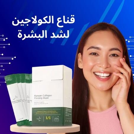 قناع شد البشرة بالكولاجين