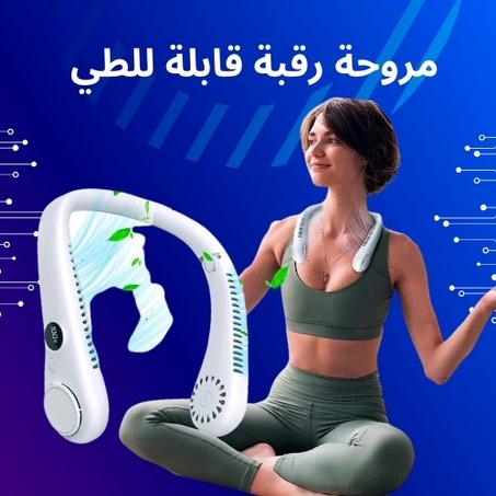 استمتع بتجربة تبريد مثالية