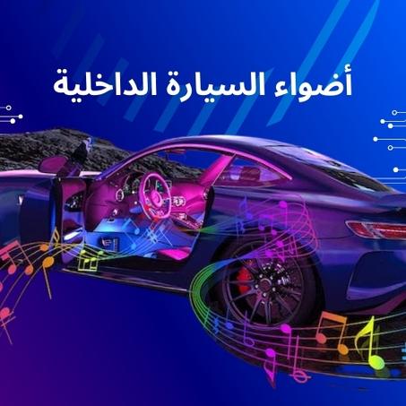 أضواء داخلية للسيارة بتصميم أنيق وإضاءة متعددة الألوان