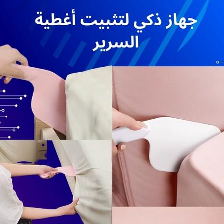 أداة ذكية لترتيب مفارش السرير