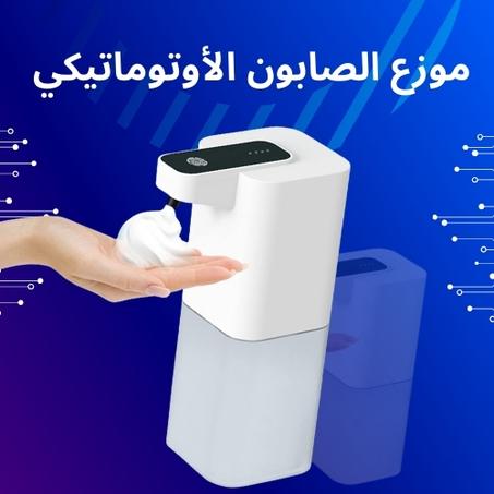 موزع صابون أوتوماتيكي مبتكر