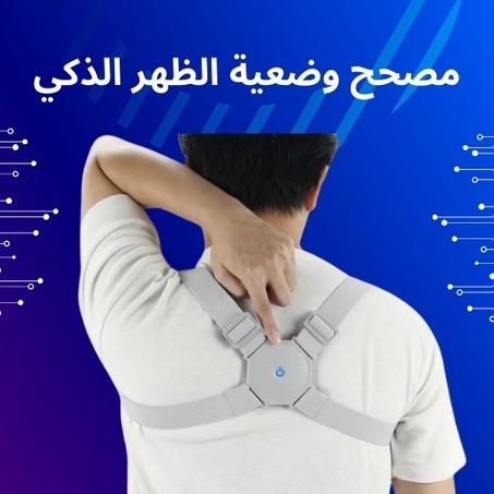 مصحح الوضعية الذكي - دعم وراحة لظهرك