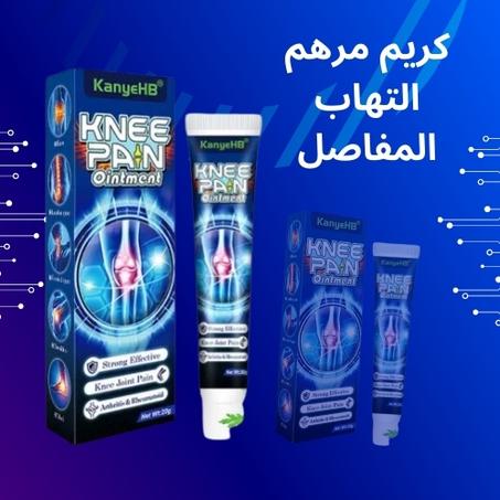 مرهم كريم للتخفيف من آلام التهاب المفاصل