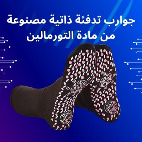 جوارب تورمالين ذاتية التسخين للراحة والدفء طوال اليوم