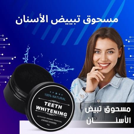 مسحوق تنظيف الأسنان الفعّال