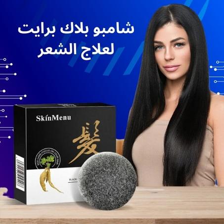 شامبو لتفتيح الشعر الأسود