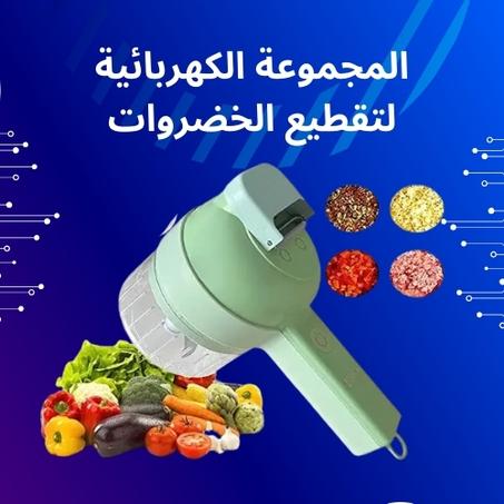 المجموعة الكهربائية لتقطيع الخضروات