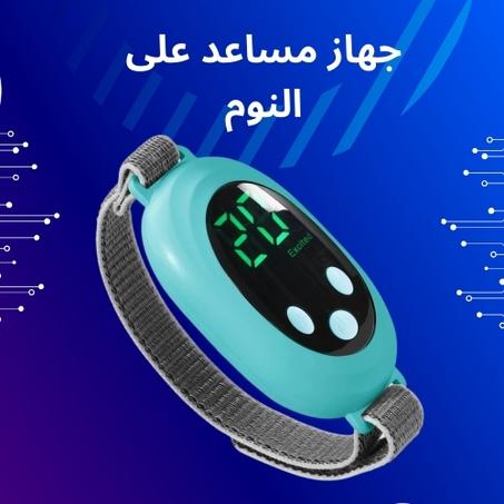 جهاز النوم المريح لحياة أفضل