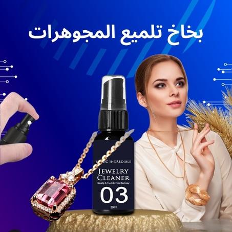رذاذ تلميع المجوهرات