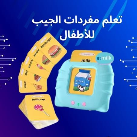 تعلم الكلمات بطريقة مرحة وسهلة