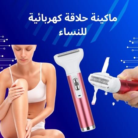 آلة الحلاقة الكهربائية للنساء - نعومة وسلاسة في كل حركة