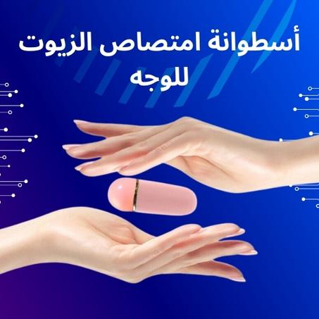 رولر امتصاص زيت الوجه