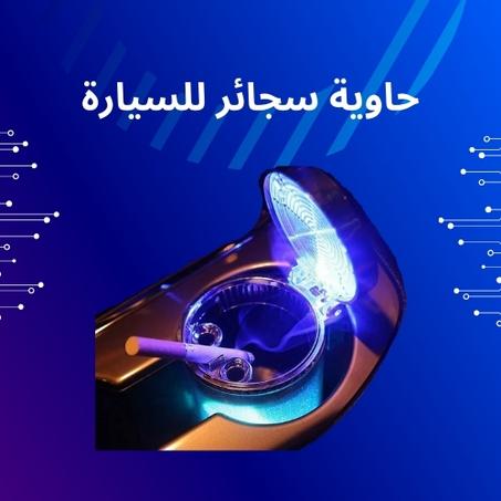تنظيم مثالي دون أي فوضى داخل سيارتك