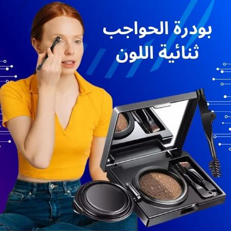 بودرة حواجب بتدرجات لونية مزدوجة