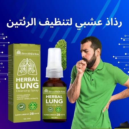 سبراي دعم الجهاز التنفسي والرئوي الطبيعي