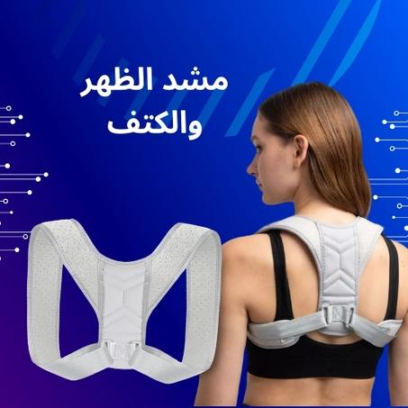 حزام دعم الظهر والكتفين