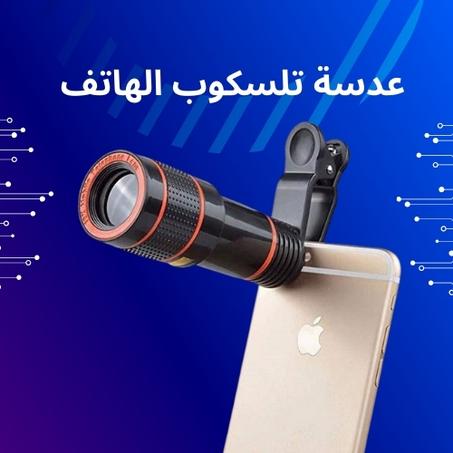 عدسة التلسكوب للهاتف - عالمك أقرب من أي وقت مضى