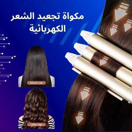مجعد الشعر الكهربائي برو كيرل لإطلالة أنيقة