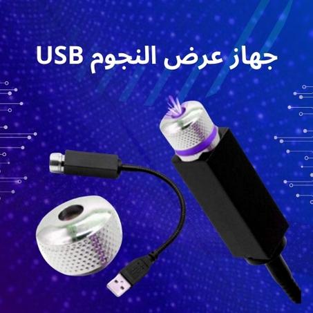جهاز عرض النجوم بتقنية USB لإضاءة سماء ساحرة في أي مكان