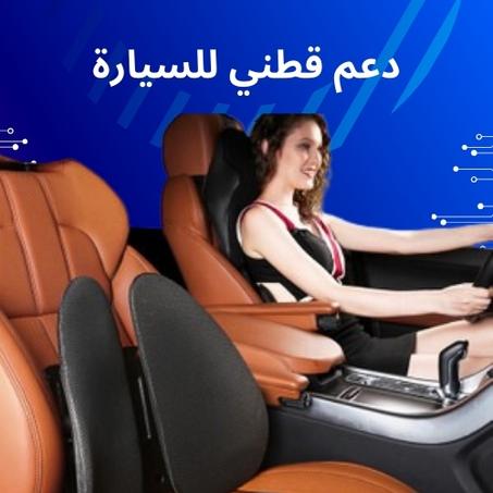 دعم قطني مريح لراحة ظهرك أثناء القيادة