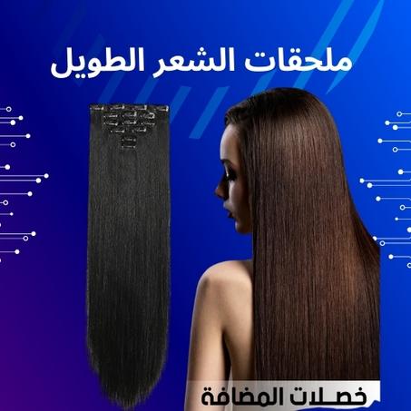 إطالة الشعر بالشعر المستعار الطويل