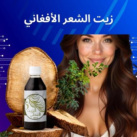 زيت أفغاني طبيعي للعناية بالبشرة والشعر