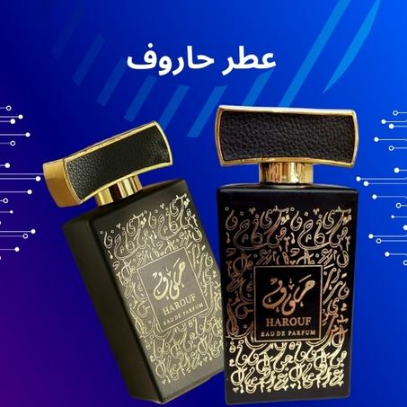 عطر هاروف الفاخر
