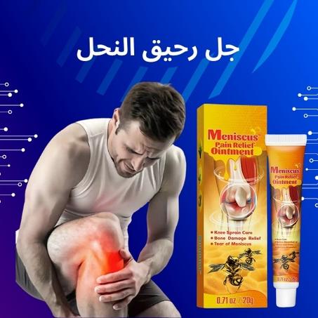 راحة المفاصل - جل العناية الفعّال