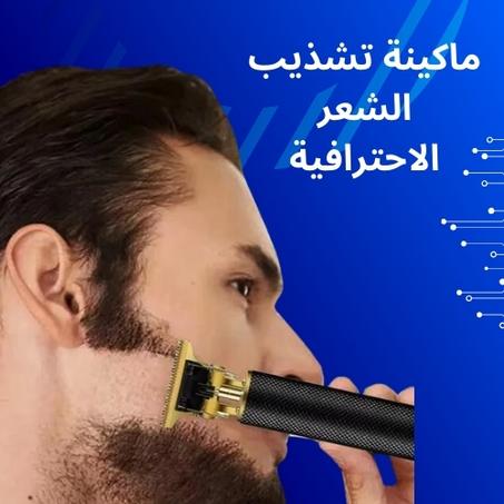 ماكينة قص الشعر الاحترافية - دقة وأناقة