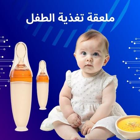 ملعقة الرضاعة للأطفال