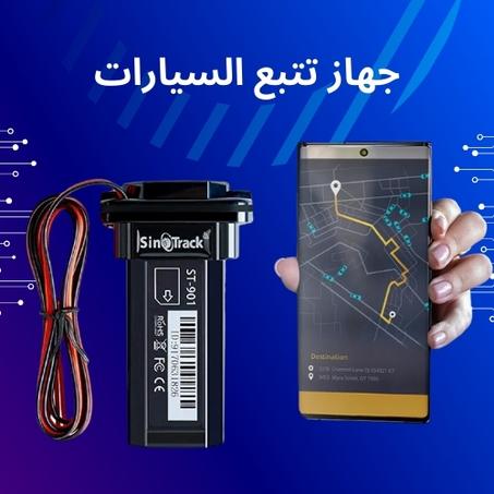 جهاز تتبع السيارات الذكي