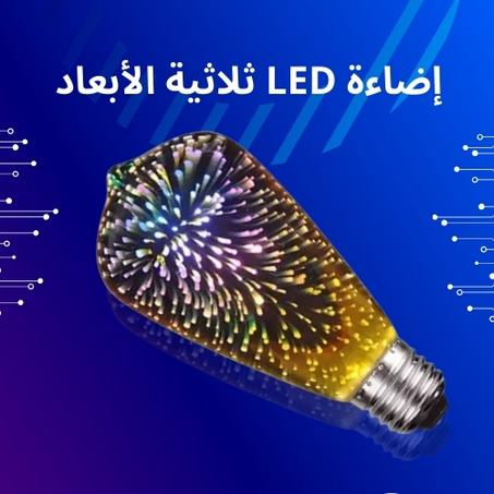 تكنولوجيا الإضاءة المستقبلية لأجواء مدهشة