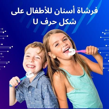السحرية - تنظيف ممتع وصحي لصغارك  U فرشاة