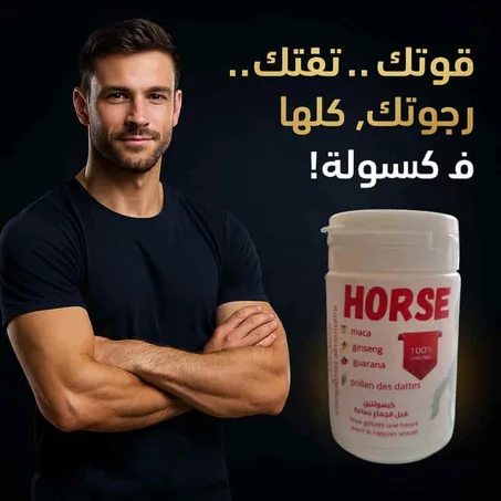 كبسولات  horse خيارك للمتعة الطبيعية