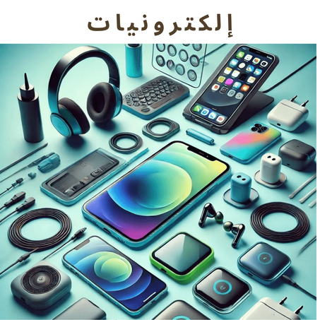 إلكترونيات