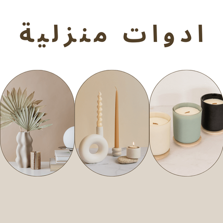 أدوات منزلية