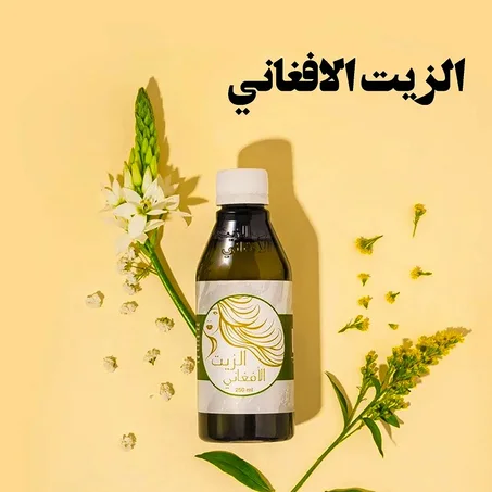 الزيت الافغاني