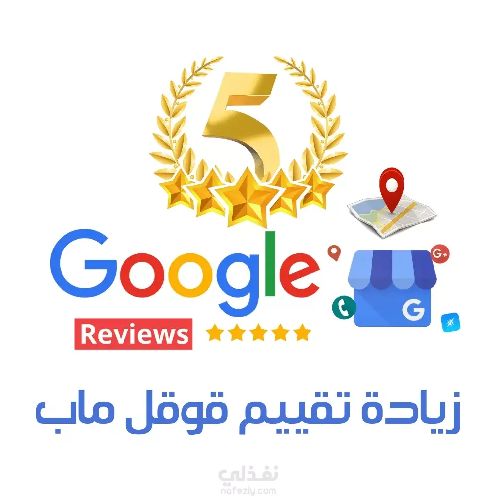 تقييمات خمس نجوم على خرائط Google