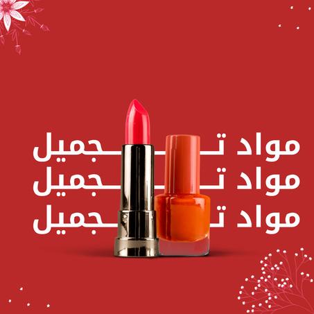 مواد التــجميل