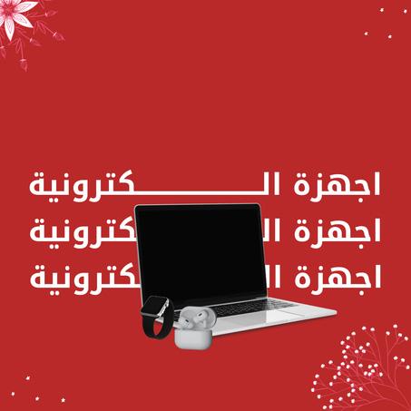 اجهزة الاكترونية