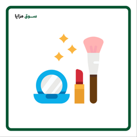 الجمال والعناية الشخصية