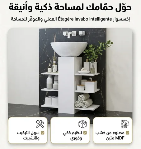 Étagère lavabo intelligente