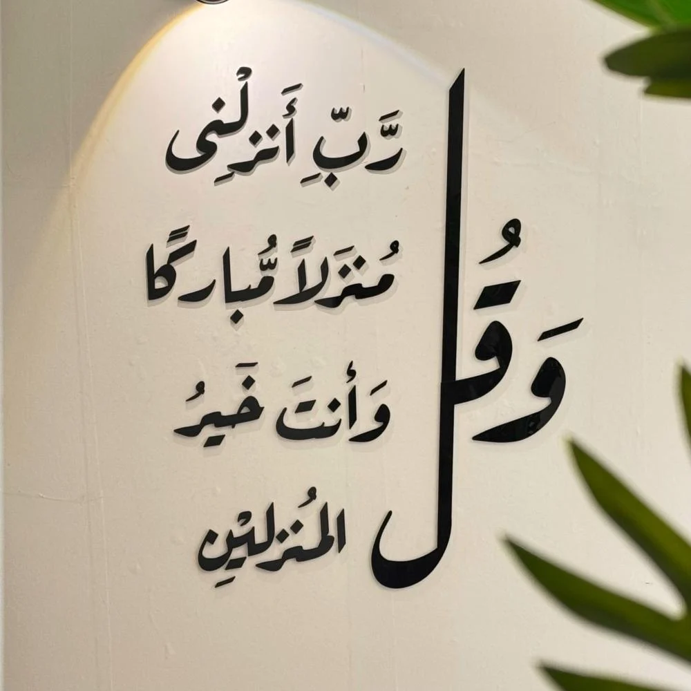 لمسة إيمانية راقية لمنزلك