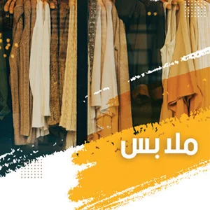 أزياء وملابس