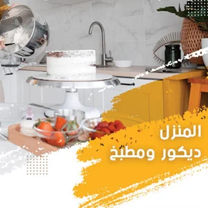 المنزل – ديكور ومطبخ