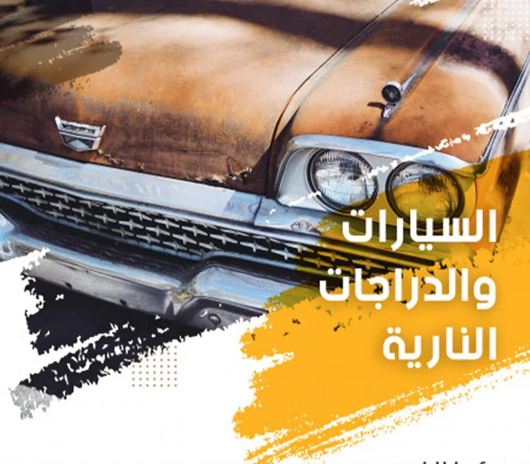 السيارات والدراجات النارية