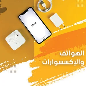 الهواتف والإكسسوارات