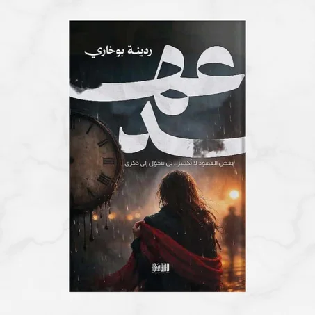 عهد