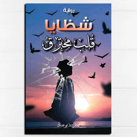 شظايا قلب محترق