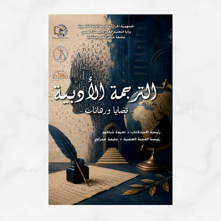 الترجمة الأدبية - قضايا و رهانات -